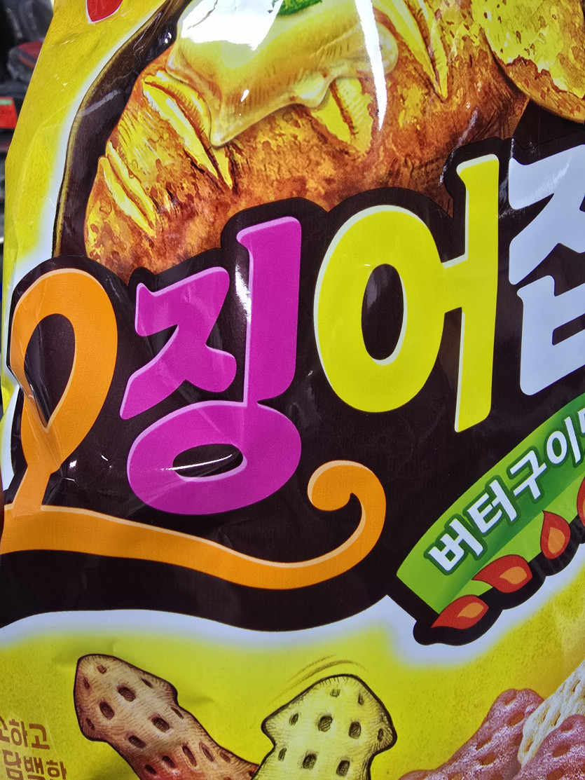 오늘 간식은 오징어칩!