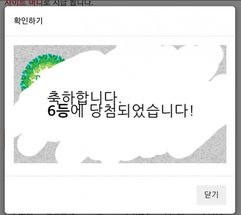 주복 6등 당첨!
