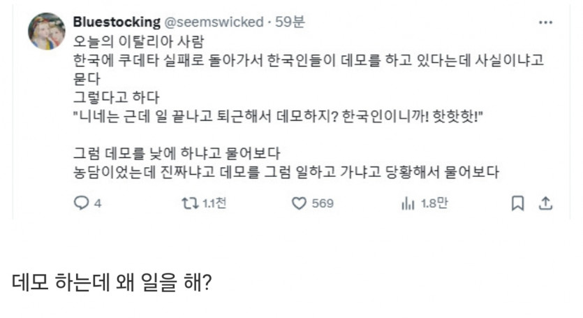 한국 시위 상황에 당황하는 이탈리아 친구