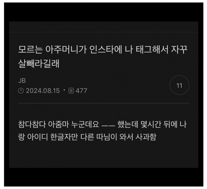 모르는 아줌마가 자꾸 인스타 태그함