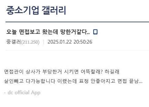 오늘 면접보고 왔는데 망한 거 같다...jpg