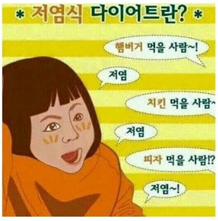 요새 핫한 저염식 다이어트