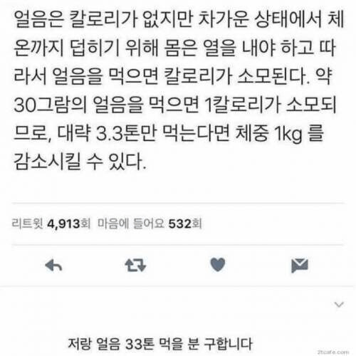 얼음을 먹는 것만으로 살을 뺄 수 있다??