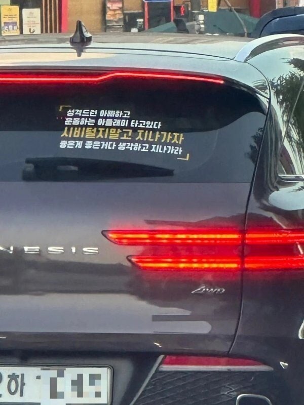 제네시스 뒷유리 문구