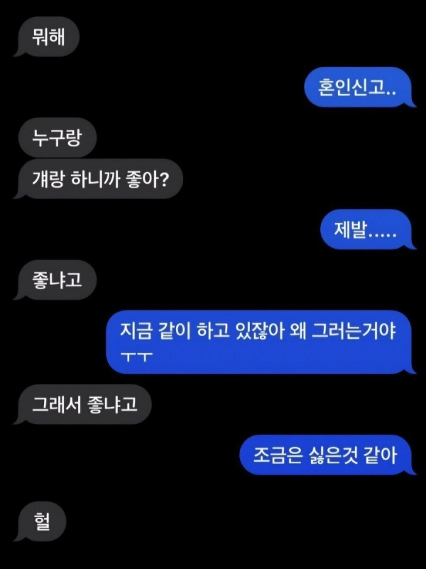 결혼한다니까 문자로 화내는 전여친