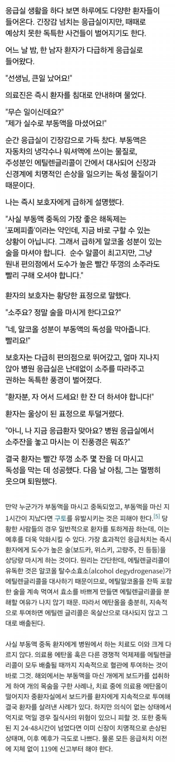 응급실에서 환자에게 소주를 먹이는 이유