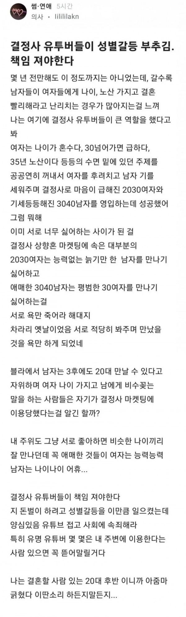 결정사 유튜버를 증오하는 여성