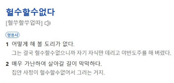 헐수할수없다