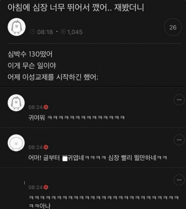 아침에 심장 너무 뛰어서 깼어