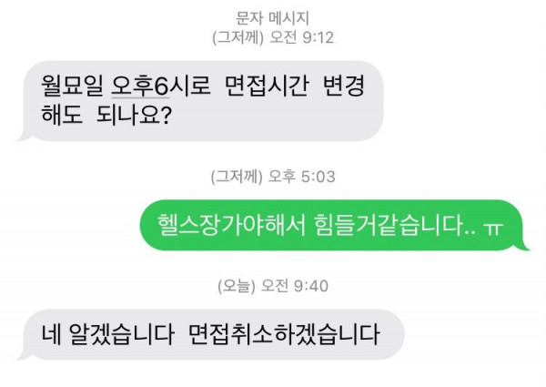 면접시간변경가능한가요