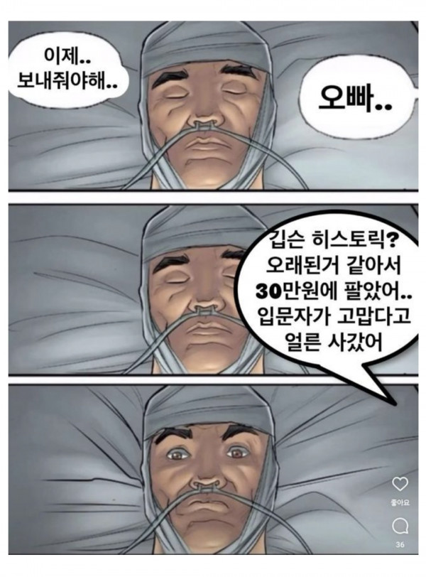 오빠가 혼수상태에서 깨어남