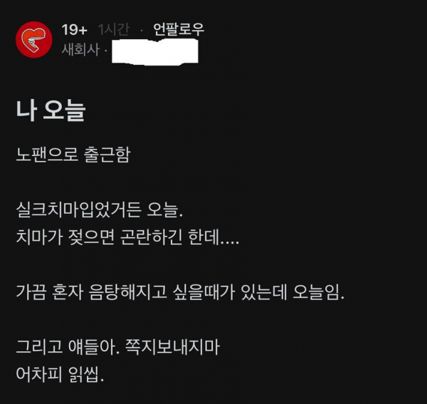 나 오늘 노팬티로 출근함