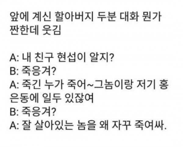 할아버지들의 대화