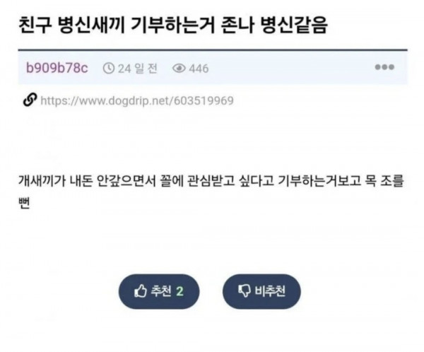 기부하는 ㅂㅅ같은 친구