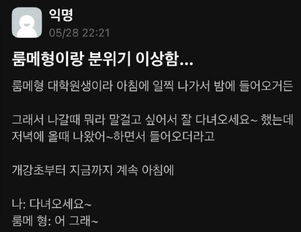 룸메형이랑 분위기 이상함...