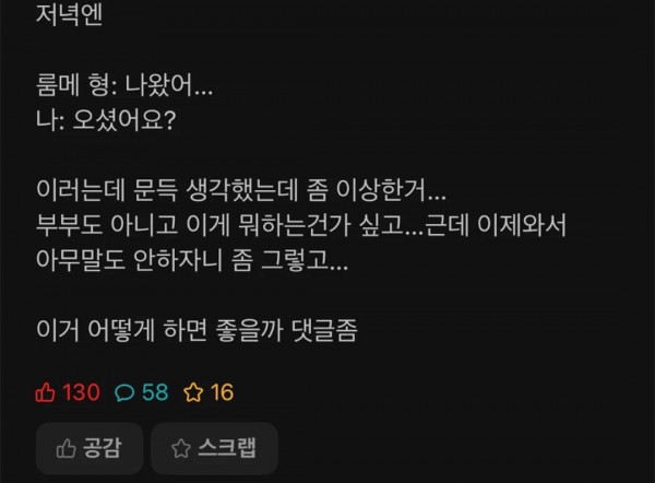 룸메형이랑 분위기 이상함...