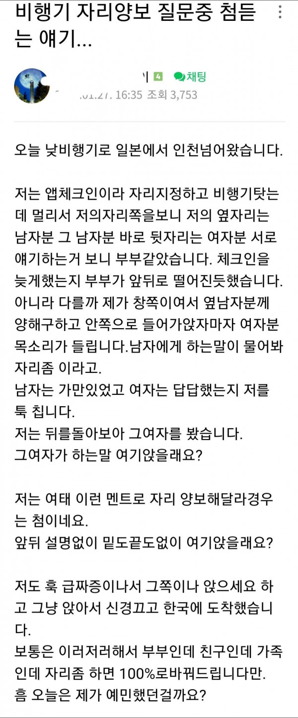 어느 부부한테 비행기 자리 양보 부탁받은 사람