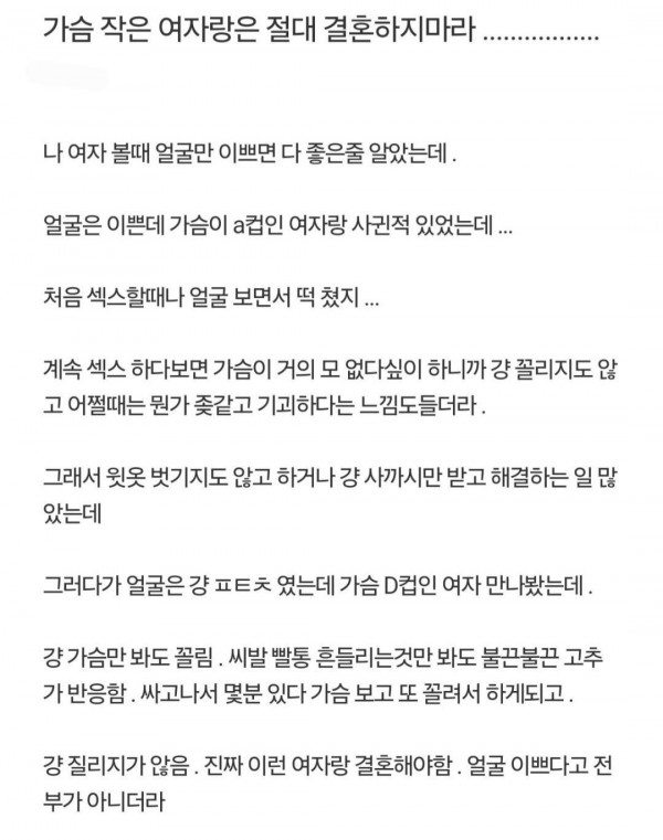 가슴 작은 여자랑은 절대 결혼하지마라