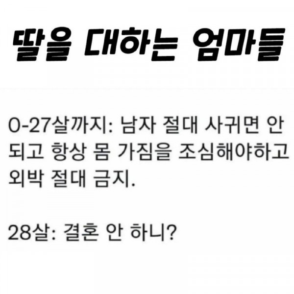 딸에 대한 엄마들의 모순