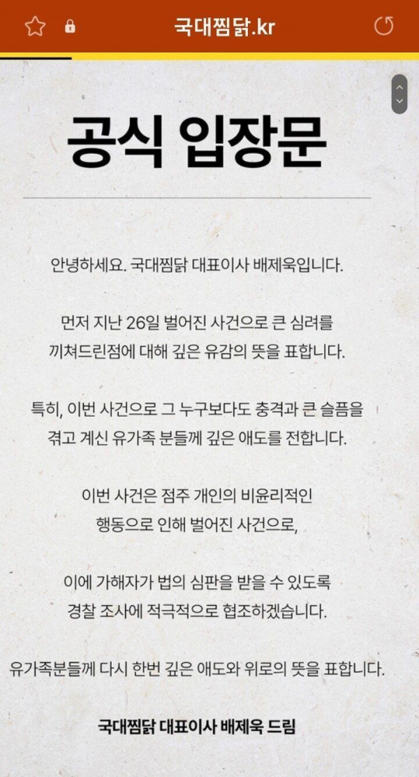 국대찜닭 대표 공식 입장문