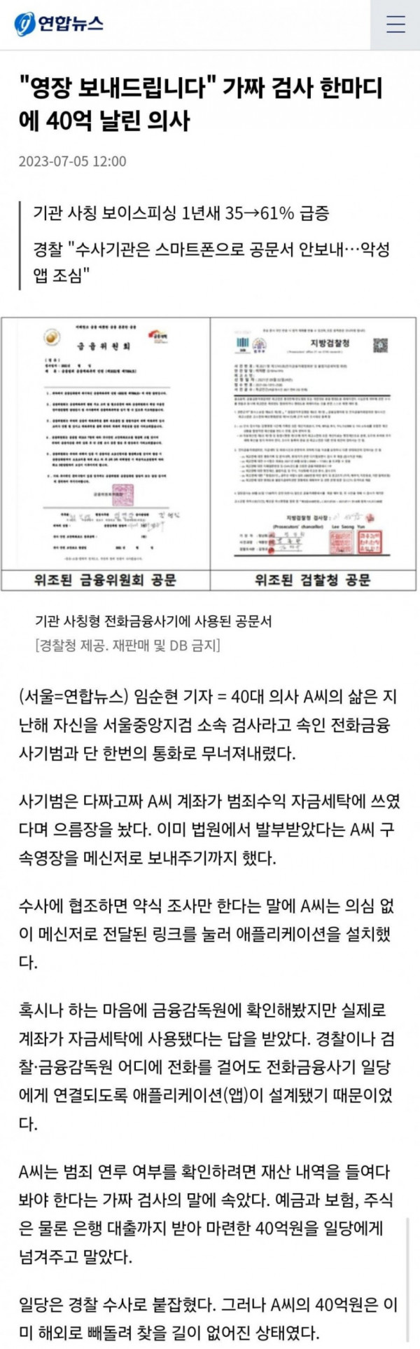 보이스 피싱에 40억 날린 의사 ㄷㄷ