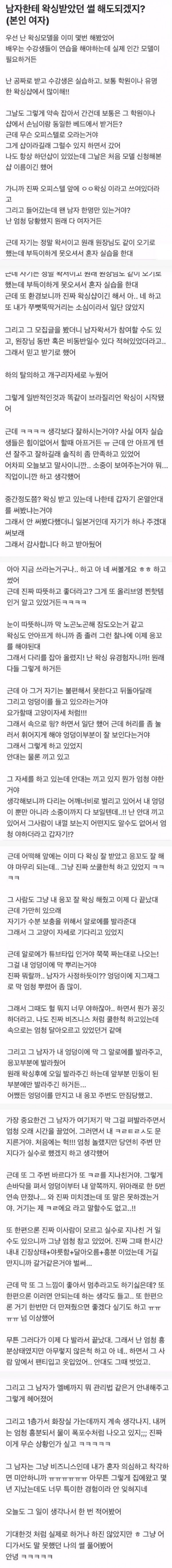 여자가 남자한테 왁싱받고 샘 터진 썰