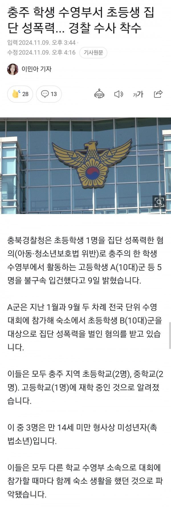 충주 학생 수영부 5명이 초등생 집단 성폭력