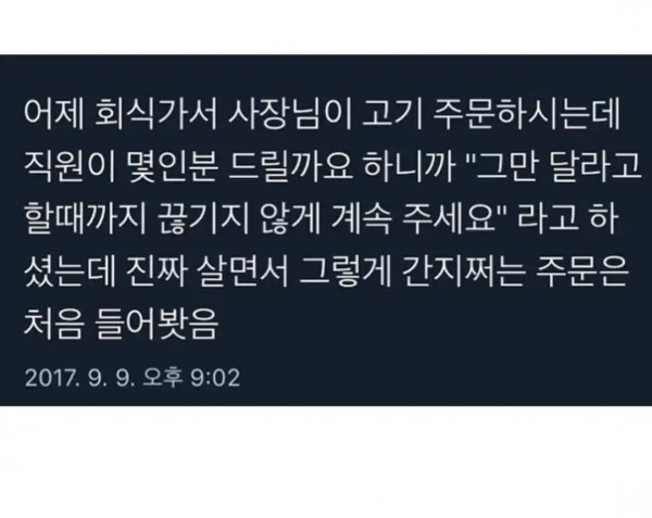 회식자리 간지나는 사장님의 주문