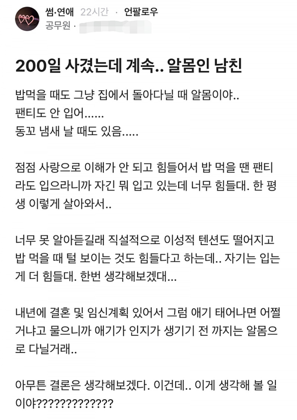 200일 사겼는데 계속 알몸인 남친