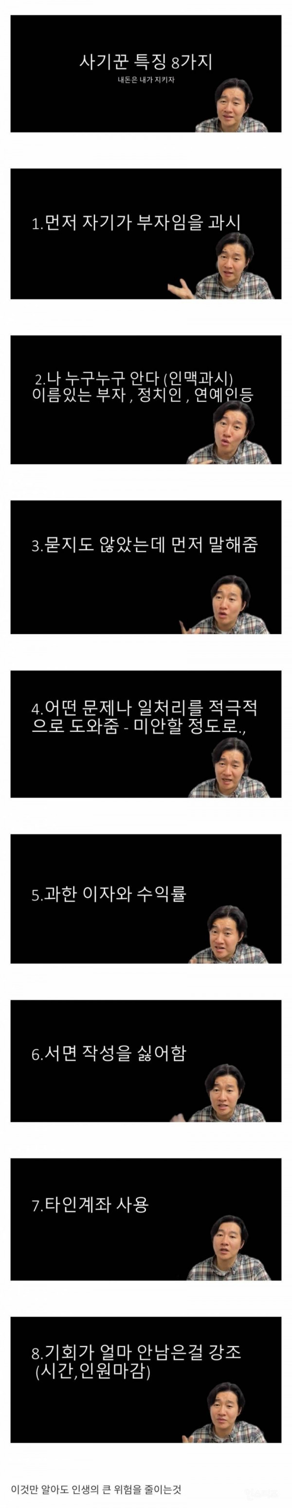 사기꾼특징 8가지