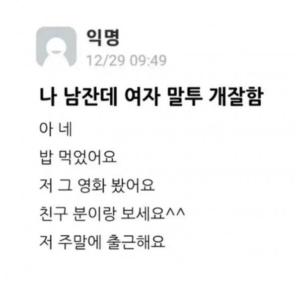 나 남잔데 여자말투 개잘함