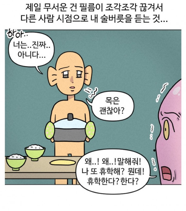 술 먹고 난 뒤에 가장 공포스러운 상황