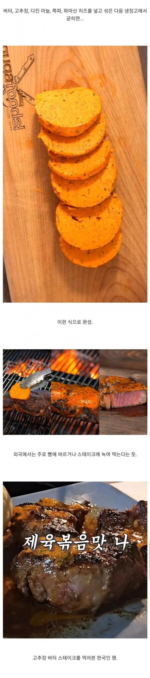 버터에 고추장을 혼합한 외국의 고기요리