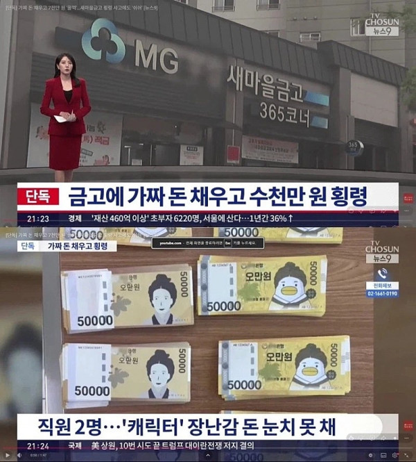 새마을금고 가짜돈 채워넣고 횡령