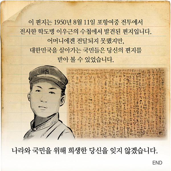  한국전쟁에서 전사한 학도병의 수첩에서 발견된 편지