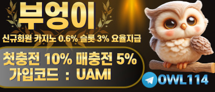 ❤️부엉이 토지노 ❤️ ❤️먹튀이력 zero ! 안전검증 토지노업체 !❤️ ❤️신규회원 카지노 0.6 % 슬롯 3 %❤️지급❤️ ❤️부엉이 토지노 ❤️ ❤️먹튀이력 zero ! 안전검증 토지노업체 !❤️ ❤️신규회원 카지노 0.6 % 슬롯 3 %❤️지급❤️