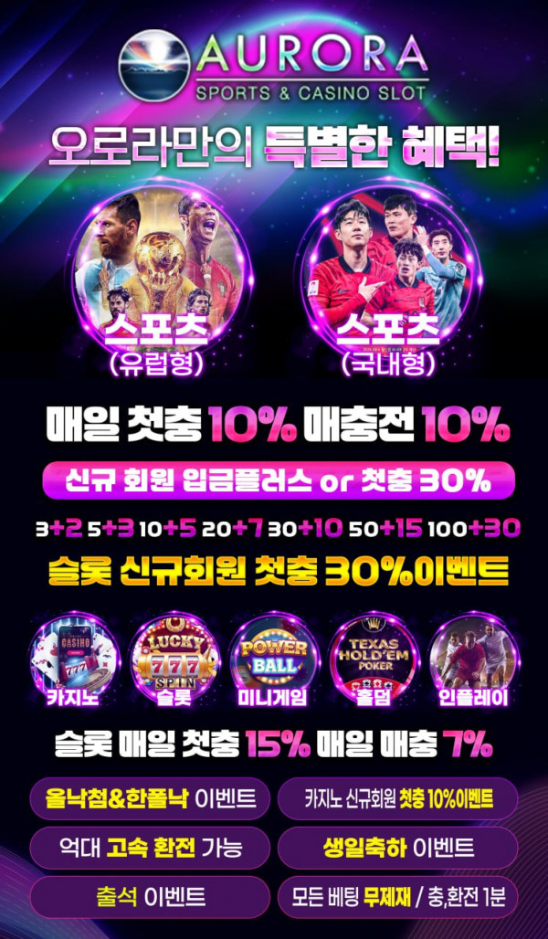 ⭐️가입머니지급⭐️신규첫충30%⭐️돌발이벤30%⭐️콤프조절가능⭐️혜븐계열‼무사고‼️오로라⭐️카지노 첫충10% /슬롯첫충30%