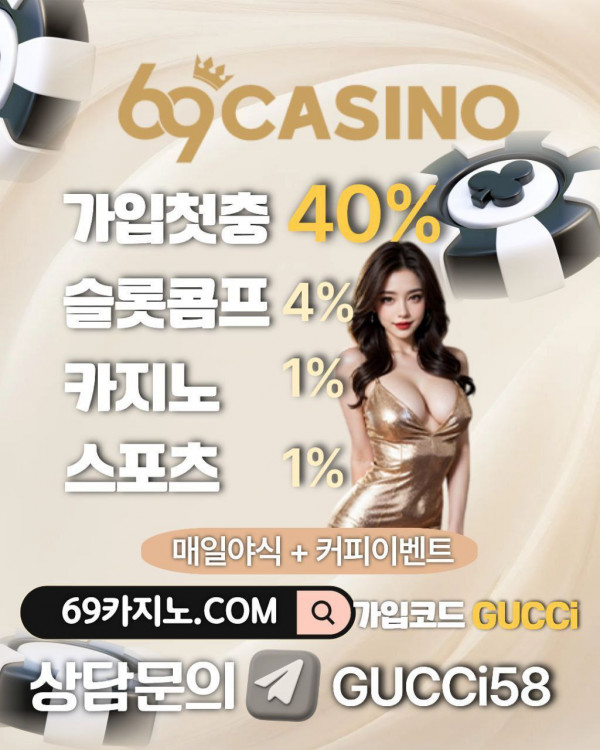 ☀️69카지노 50출 470마감☀️ ❤️첫충40퍼❤️ ✅ 콤프 바로 적용이에요✅