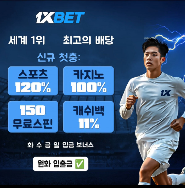 ⭕️1XBET 첫충 스포츠120% 카지노100% 프리스핀 150회⭕️각종 보너스 및 캐쉬백 혜택⭕️